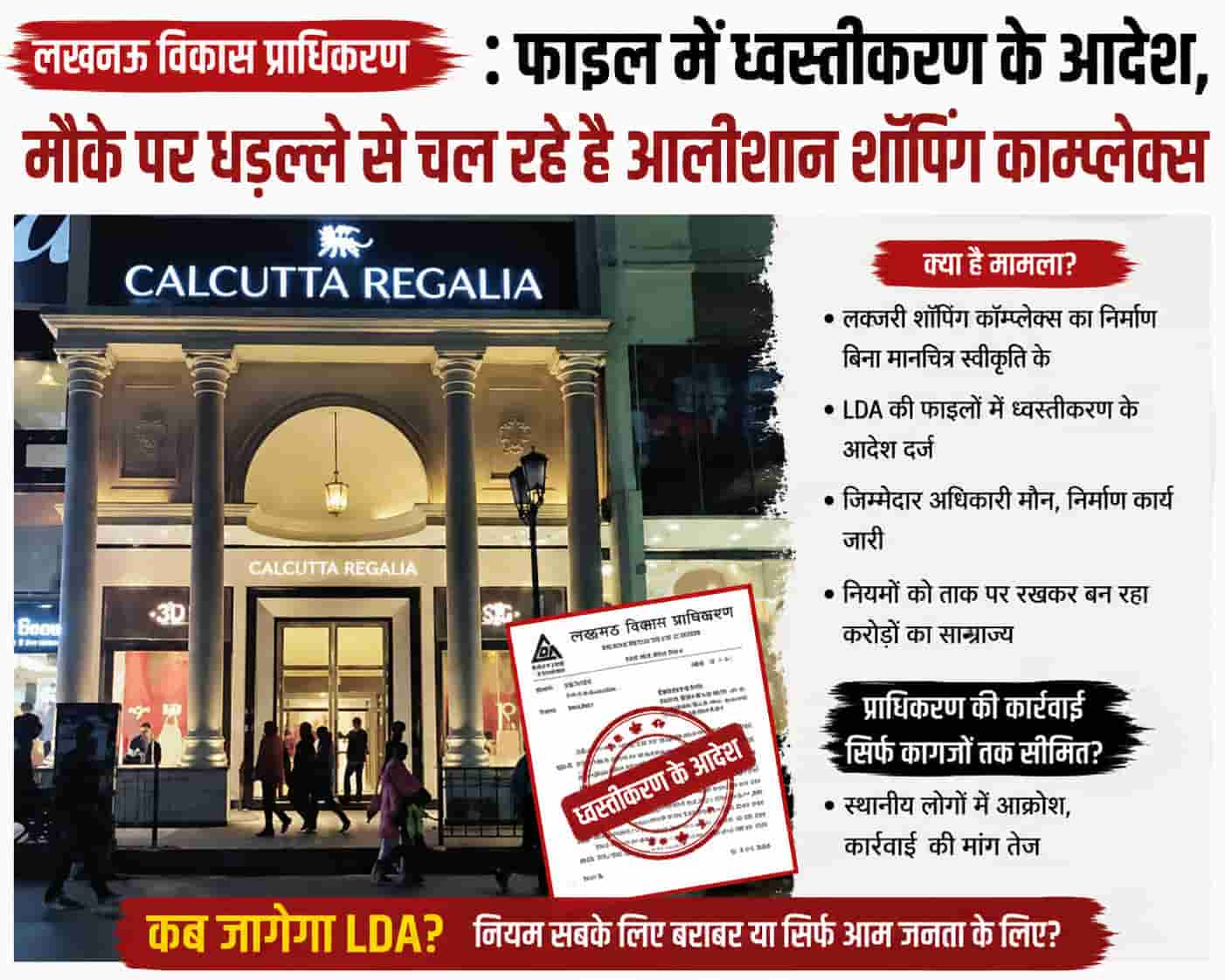 Lucknow Development Authority : फाइल में ध्वस्तीकरण के आदेश, मौके पर धड़ल्ले से चल रहे है आलीशान शॉपिंग काम्प्लेक्स