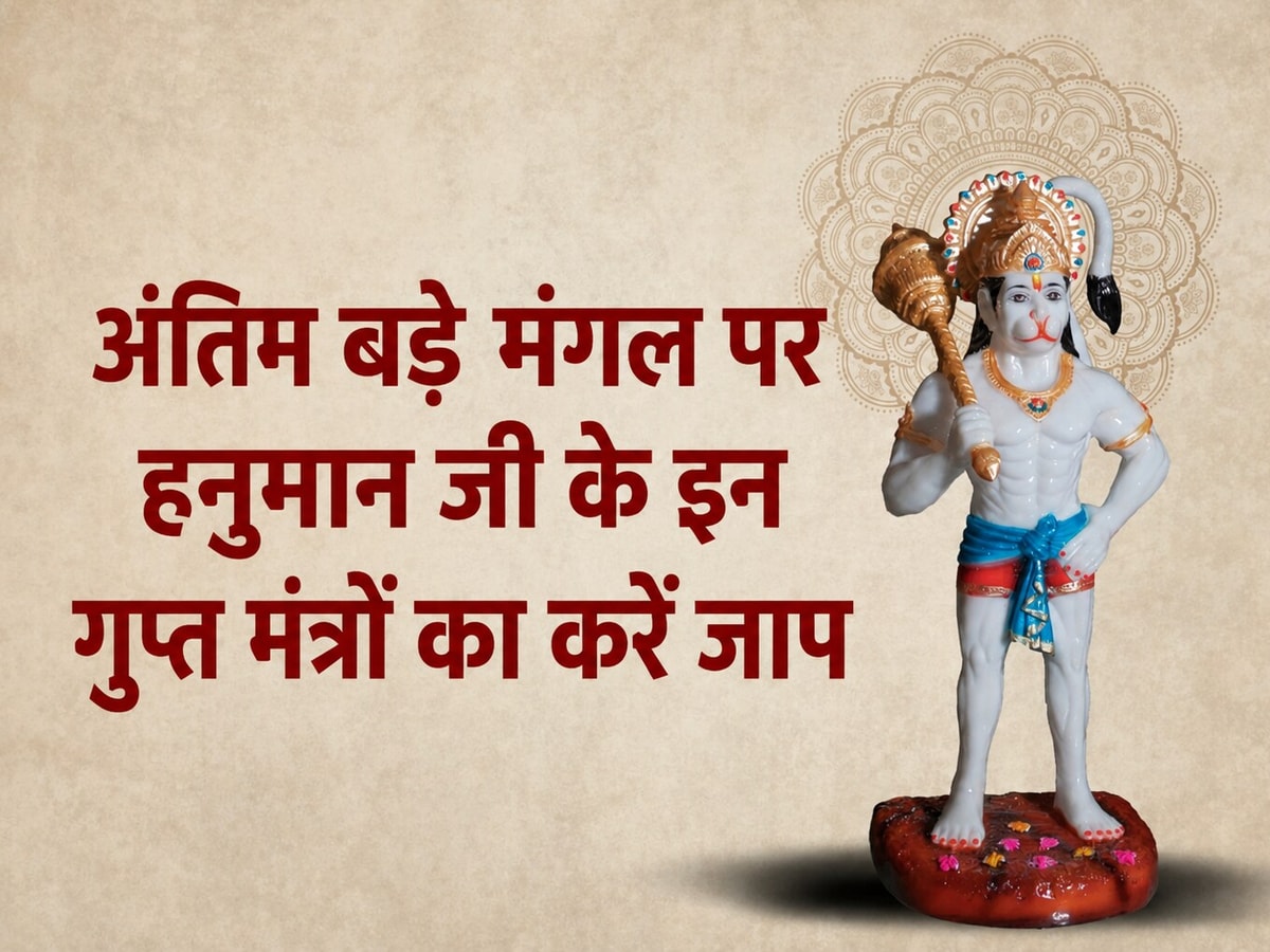 आखिरी बड़े मंगल की रात जाग उठेगी सोई किस्मत: हनुमान जी के इन 3 गुप्त मंत्रों का कर लें जाप, हर संकट से मिलेगी मुक्ति