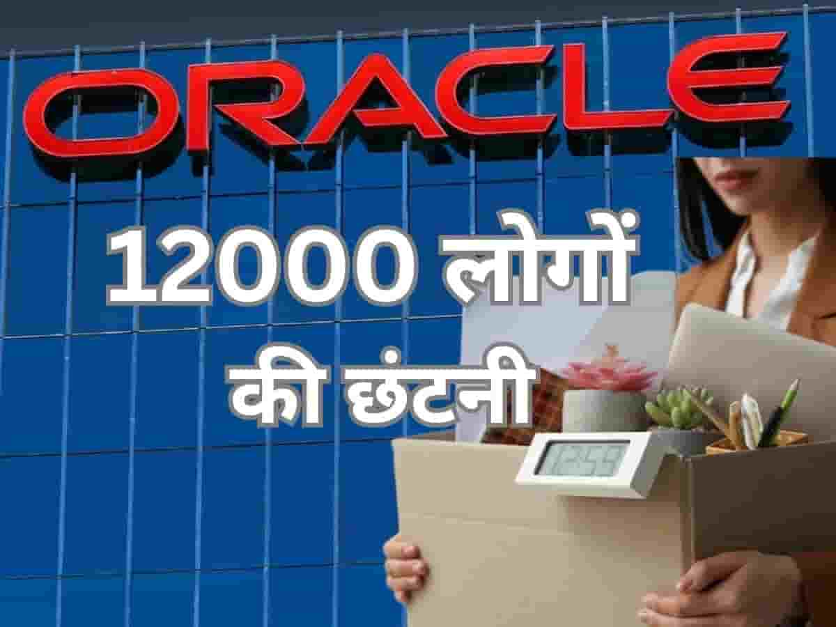 एआई (AI) निगल गया 12,000 नौकरियां: ओरेकल ने की बड़े पैमाने पर छंटनी, खुद बताई ये हैरान करने वाली वजह