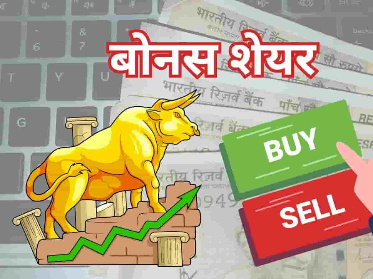 1 शेयर पर 10 शेयर मुफ्त: कल एक्स-बोनस ट्रेड करेगी यह कंपनी, बंपर मुनाफे का आज आखिरी मौका