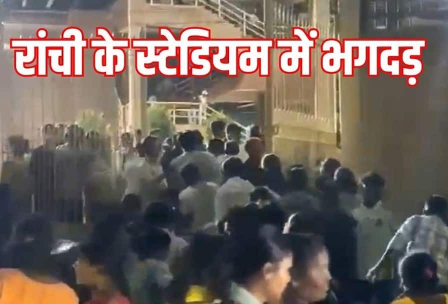 रांची के JSCA स्टेडियम में JPL T20 फाइनल के दौरान भारी भीड़ से मची भगदड़, सुरक्षा घेरा टूटा