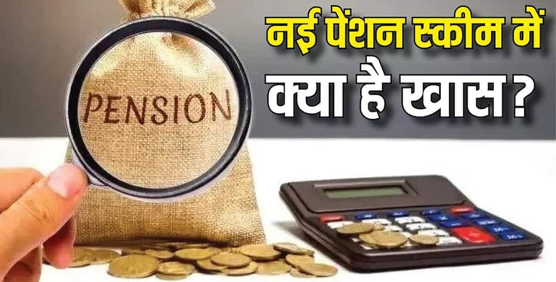 EPS 2026: सरकार ने लागू की नई पेंशन योजना, जानिए EPFO की इस स्कीम में आपके लिए क्या बदला और क्या नहीं