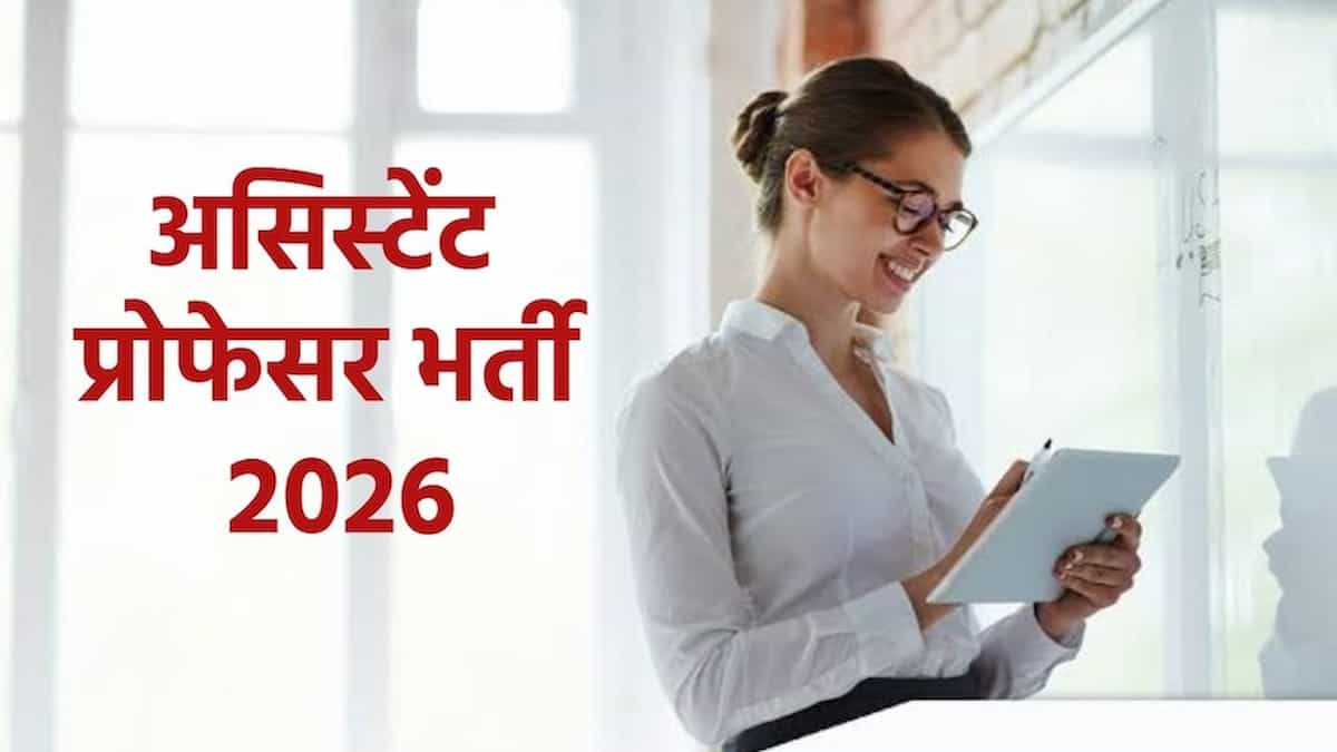 UGC NET की अनिवार्यता खत्म: बिना नेट-सेट के असिस्टेंट प्रोफेसर बनने का सुनहरा मौका, 3000+ पदों पर बंपर भर्ती