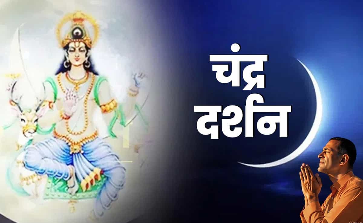 Chandra Darshan 2026: जुलाई की पहली चंद्र दर्शन तिथि कब है? जानें पूजा की सही विधि और महत्व
