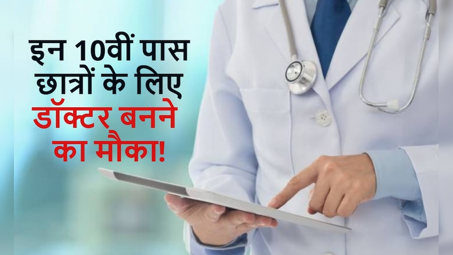 10वीं पास भी अब बन सकेंगे आयुर्वेदिक डॉक्टर: शुरू हुआ 7 साल का विशेष BAMS कोर्स, NEET PA परीक्षा होगी अनिवार्य