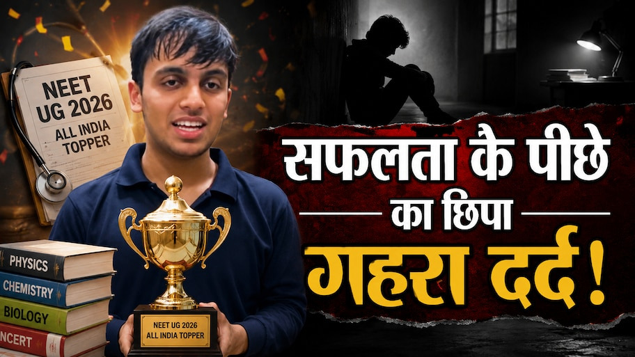 NEET UG Toppers 2026: लुधियाना के आर्यन की ऐतिहासिक सफलता के पीछे छिपा है गहरा दर्द, आंसुओं को ताकत बना ऐसे हासिल की ऑल इंडिया रैंक-1!