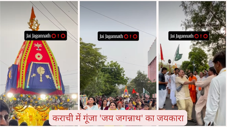 कराची की सड़कों पर गूंजे 'जय जगन्नाथ' के जयकारे: पाकिस्तान में हिंदू समुदाय ने निकाली भव्य रथ यात्रा, सोशल मीडिया पर VIDEO वायरल!