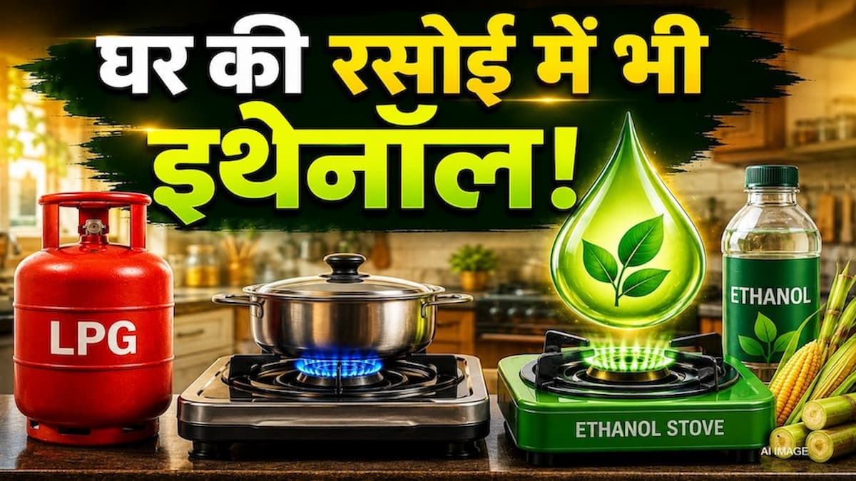 कार में E20 के बाद अब किचन में भी होगी इथेनॉल की एंट्री! जानिए एलपीजी के विकल्प पर सरकार का नया प्लान और इसके नफा-नुकसान  