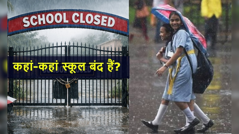 आफत की बारिश! उत्तराखंड-हिमाचल समेत कई राज्यों में स्कूलों की छुट्टी, मौसम विभाग का 'रेड अलर्ट'