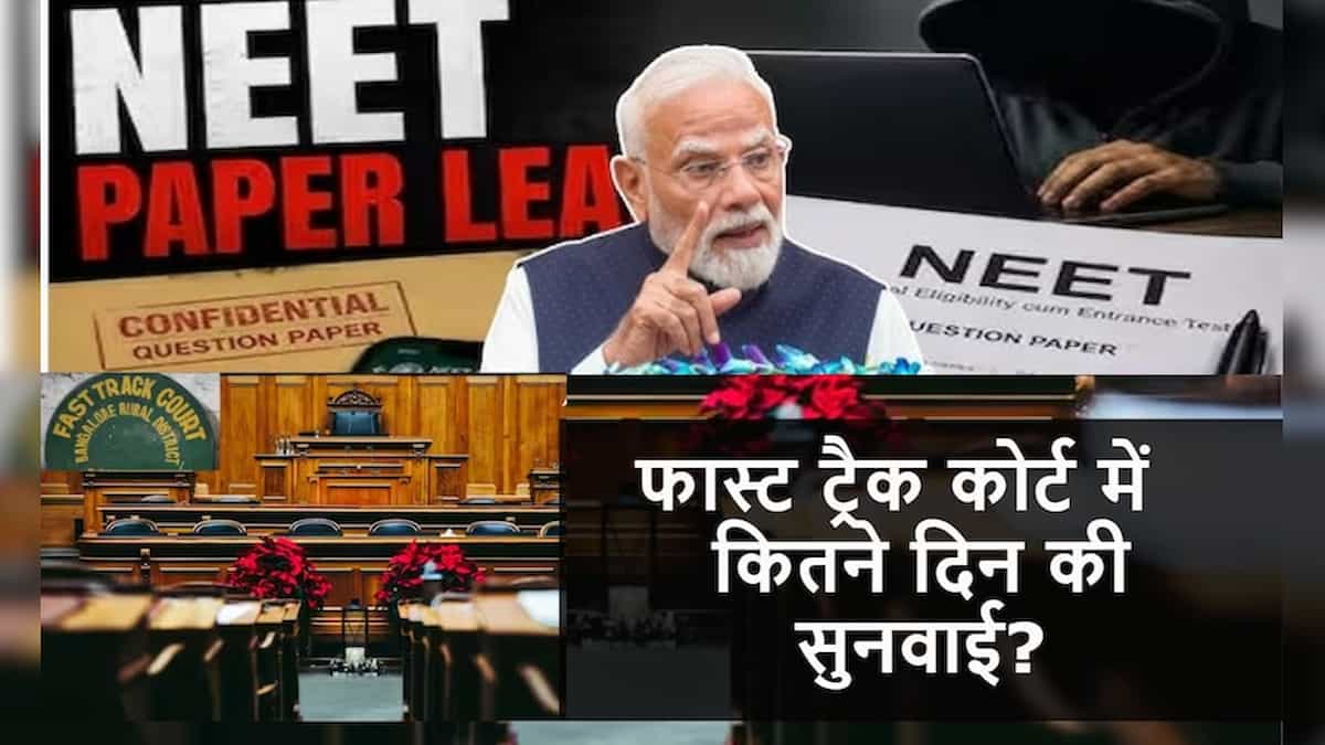 NEET छात्रों के लिए बड़ी खबर! पेपर लीक के दोषियों को तुरंत सजा के लिए बनेंगे फास्ट ट्रैक कोर्ट, जानिए कैसे काम करती हैं ये अदालतें