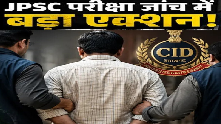 JPSC Scam Update: जेपीएससी परीक्षा महाघोटाले में CID का प्रचंड एक्शन, डिप्टी एग्जाम कंट्रोलर श्वेता गुप्ता सहित 5 गिरफ्तार, मुख्य परीक्षा टली