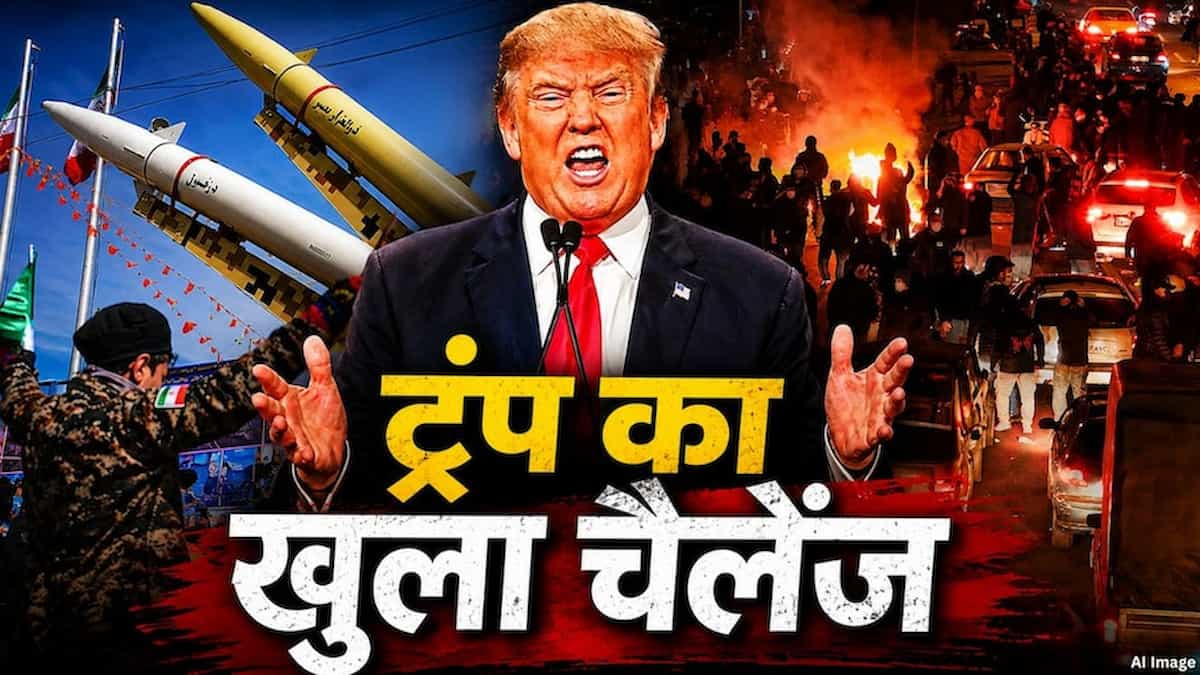 ट्रंप का अल्टीमेटम: 'हाथ भी लगाया तो ईरानी फंड से वसूलेंगे पाई-पाई', ईरान ने भी तरेरी आंखें!