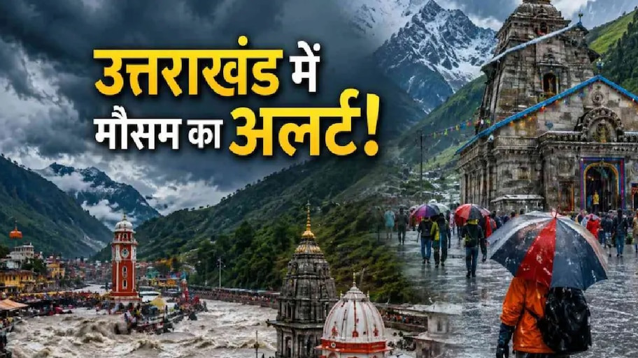 उत्तराखंड जाने से पहले सावधान! मौसम विभाग ने जारी किया भारी बारिश का कड़ा अलर्ट, अगले 7 दिन आफत बरसाएगा मानसून