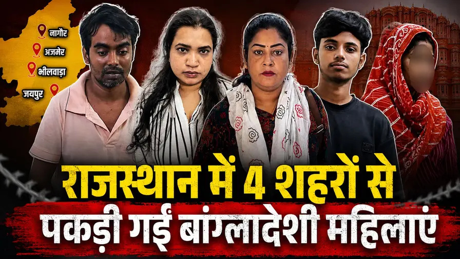 राजस्थान में अवैध बांग्लादेशी नेटवर्क का बड़ा पर्दाफाश: जयपुर-नागौर समेत 4 शहरों में ताबड़तोड़ रेड, सिंदूर-मंगलसूत्र पहनकर ऐसे छिपा रही थीं पहचान