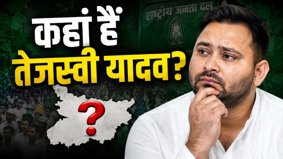राजद का हाल बसपा जैसा न हो जाए! छात्र आंदोलन के बीच तेजस्वी यादव की गैर-मौजूदगी से पार्टी असहाय  