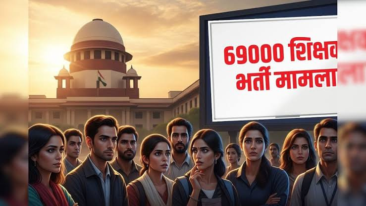 69 हजार शिक्षक भर्ती: बिना किसी को हटाए नए अभ्यर्थियों को मौका देगी सरकार!