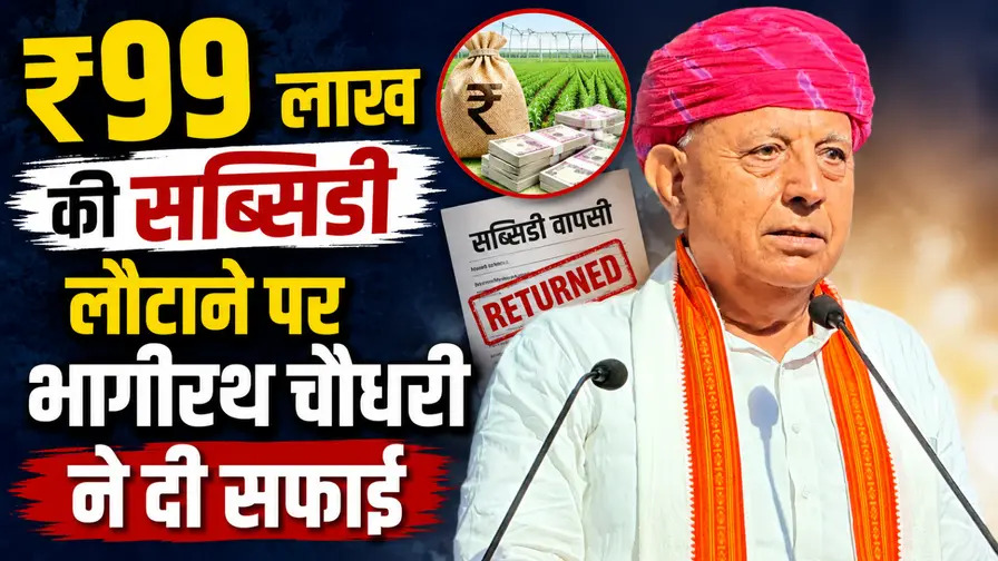 मंत्री जी ने खुद ही लौटा दिए ₹99 लाख! अपने ही मंत्रालय की योजना पर उठे सवालों के बाद केंद्रीय मंत्री भागीरथ चौधरी ने उठाया यह बड़ा कदम