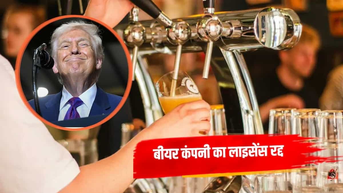 ट्रंप मरे तो मिलेगी फ्री बीयर! विवादित ऑफर देने वाली कंपनी का लाइसेंस रद्द, कोर्ट जाने की तैयारी