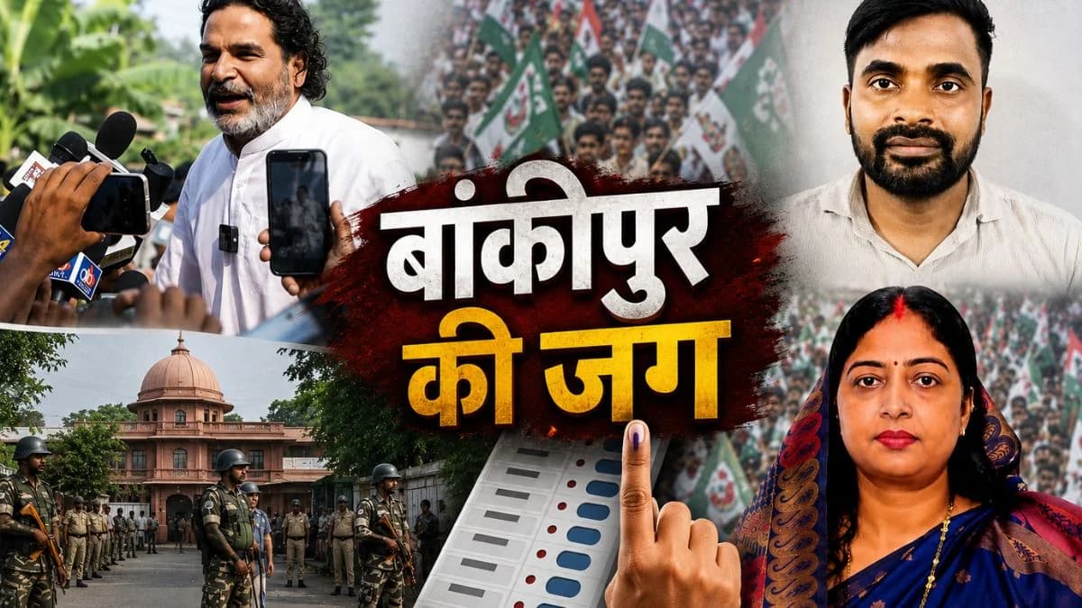 बांकीपुर उपचुनाव एग्जिट पोल: क्या ढह जाएगा BJP का मजबूत गढ़, इस उम्मीदवार को बंपर बढ़त का अनुमान