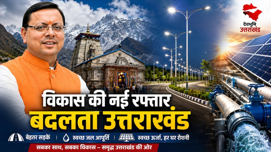उत्तराखंड के लिए धामी सरकार का बड़ा पिटारा: विकास कार्यों के लिए ₹676 करोड़ की महा-मंजूरी, जानें आपके शहर की किस्मत में क्या आया