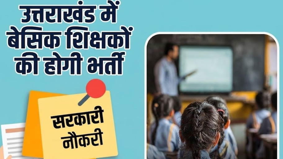 उत्तराखंड में युवाओं के लिए बड़ी खुशखबरी: सरकारी स्कूलों में 1586 बेसिक शिक्षकों की बंपर भर्ती का रास्ता साफ, शिक्षा विभाग ने कसी कमर