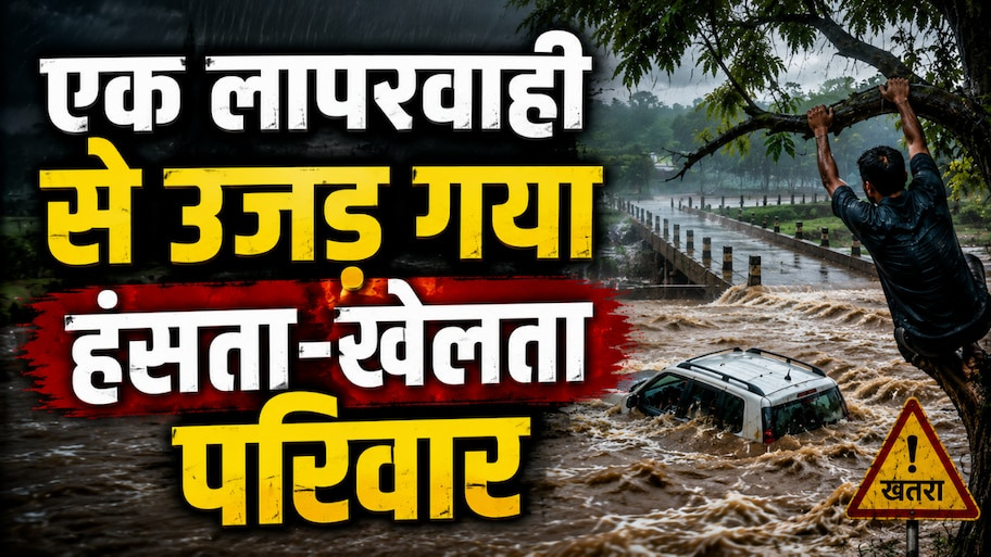1 गलती और दर्दनाक हादसा: SUV के साथ नदी में समा गई पत्नी और दोनों बेटियां, पेड़ से लटककर बेबस देखता रहा पति