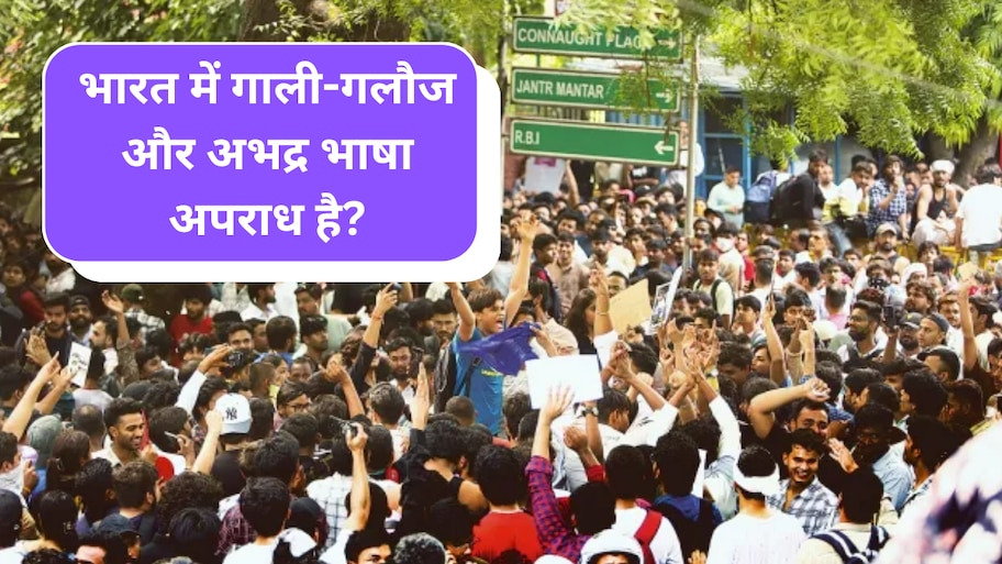 अभद्र भाषा से नहीं होगा किसी समस्या का समाधान: जानिए हेट स्पीच और गाली-गलौज पर क्या कहता है देश का कानून और इसके कड़े प्रावधान