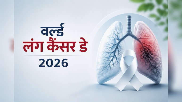 World Lung Cancer Day: वर्ल्ड लंग कैंसर डे पर संकल्प लें फेफड़ों की सेहत का, जानें किन आदतों को बदलना है जरूरी