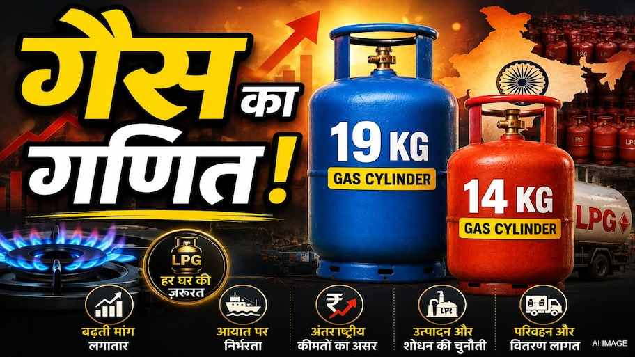 दोनों में एक ही LPG गैस, फिर कमर्शियल सिलेंडर के दाम घटे पर घरेलू के क्यों नहीं? जानिए गैस का यह पेचीदा गणित