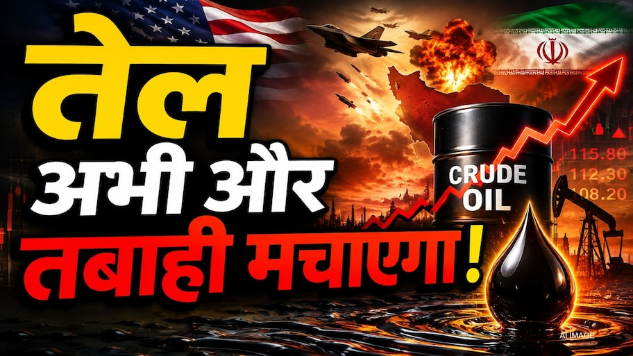 Crude Oil: वैश्विक तनाव से $90 के इर्द-गिर्द घूम रहा कच्चा तेल, क्या अमेरिका के फैसलों से और बिगड़ेंगे वैश्विक बाजार के हालात?  