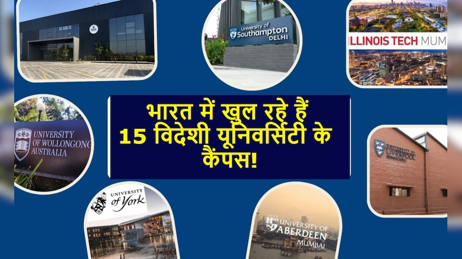 भारत में उच्च शिक्षा का ऐतिहासिक बदलाव: देश में खुलेंगे दुनिया के टॉप विदेशी विश्वविद्यालयों के कैंपस, UGC ने दी 15 संस्थानों को मंजूरी