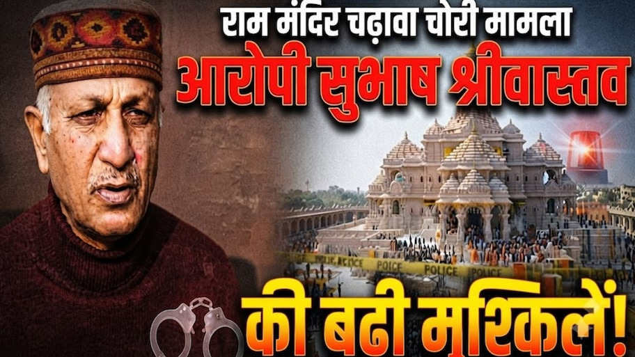 45 हजार की पेंशन, लेकिन बैंक खाते में पहुंचे 12 लाख… राम मंदिर चढ़ावा चोरी में खुलासा, 5 अगस्त को होगी सुनवाई