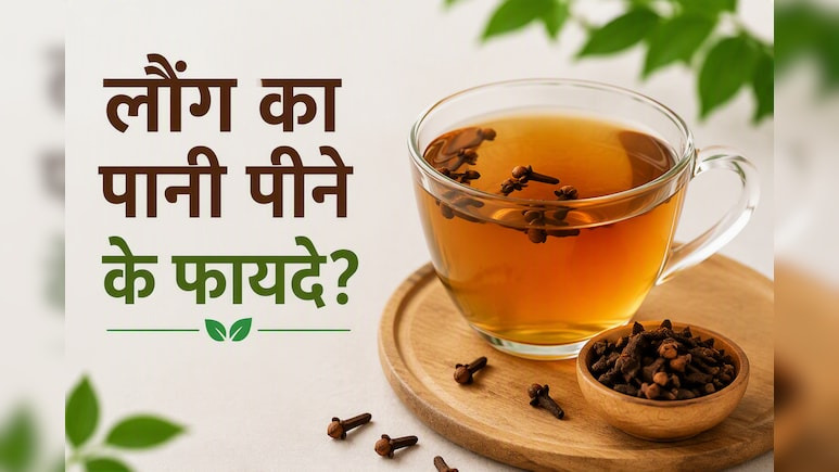 21 दिन तक सुबह खाली पेट लौंग का पानी पीने के बड़े फायदे, सेहत में दिखेंगे हैरान करने वाले बदलाव