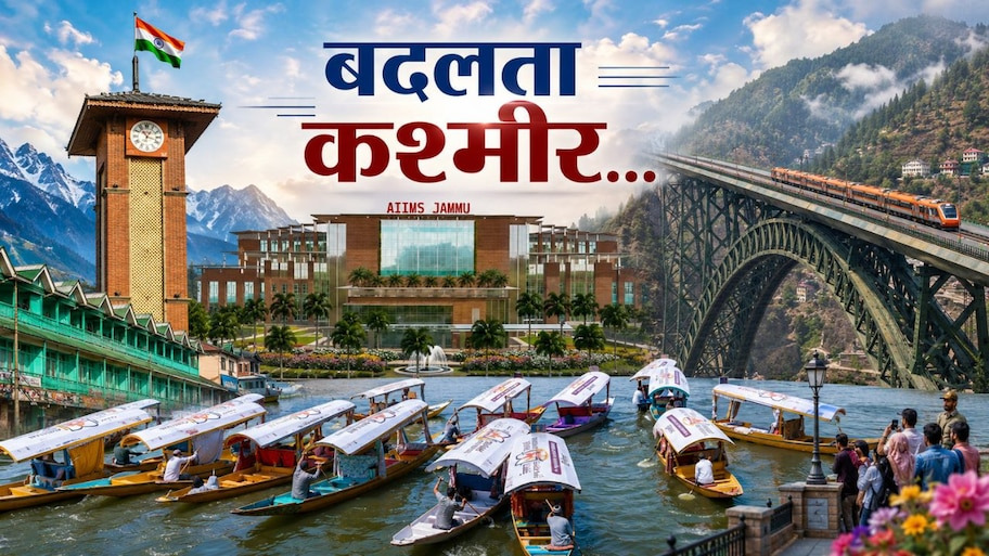 Article 370: एक तरफ PoK में गरज रही बंदूकें, हो रहे प्रदर्शन; दूसरी तरफ कश्‍मीर लिख रहा विकास की नई कहानी