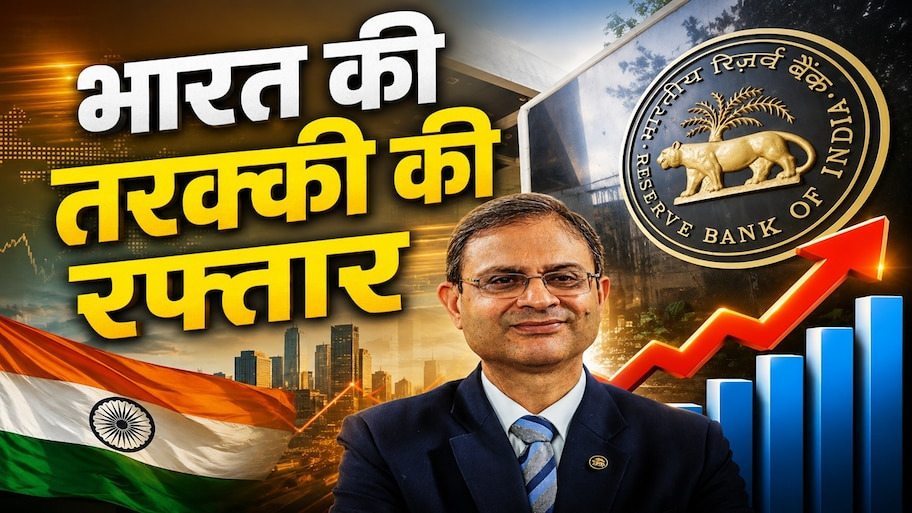 जंग और तेल संकट से भी नहीं रुकी भारत के ग्रोथ की गड्डी, छलांगें मारकर दौड़ेगी इकोनॉमी, RBI ने बढ़ाया GDP का अनुमान