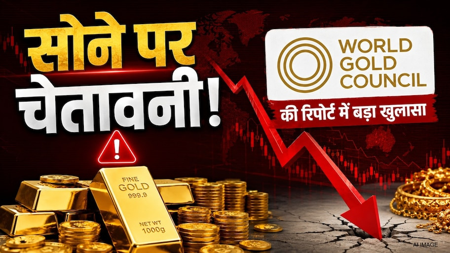 Gold Crash Alert! अभी तो सिर्फ ₹34000 गिरा, 37% तक सस्ता होगा गोल्ड? सोने पर WGC की बड़ी चेतावनी, जापानी येन से सहारे की उम्मीद  
