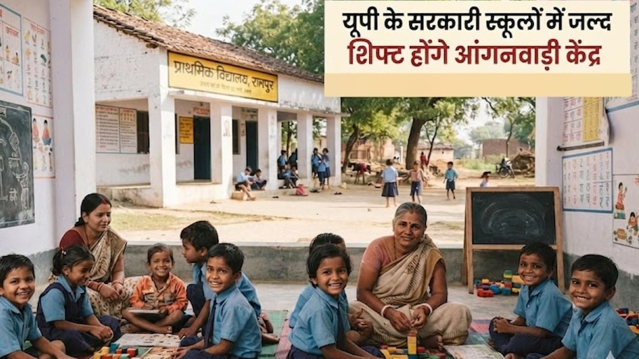 यूपी के सरकारी स्कूलों में शिफ्ट होंगे 15,613 आंगनबाड़ी केंद्र, मिलेंगी पढ़ाई और पोषण की बेहतर सुविधाएं