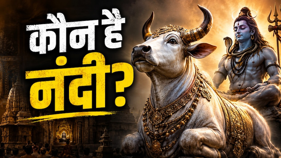 सिर्फ 8 साल की उम्र में कैसे बने नंदी महाराज भगवान शिव का वाहन? जानिए शिलाद ऋषि के पुत्र की अनोखी और दिव्य कथा