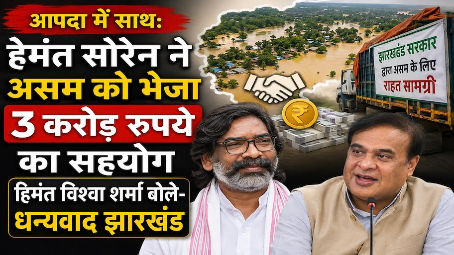 असम बाढ़ पीड़ितों के लिए बड़ा कदम: सीएम हेमंत सोरेन ने भेजी 3 करोड़ की राहत राशि, मुख्यमंत्री हिमंता बिश्वा सरमा ने जताया आभार