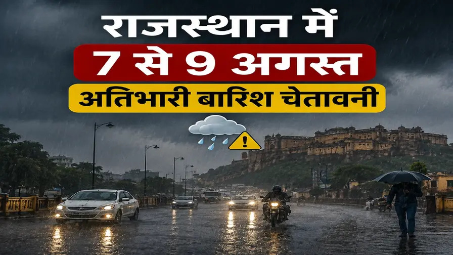 राजस्थान में फिर एक्टिव हुआ मानसून: 7 से 9 अगस्त तक कई जिलों में भारी से अति भारी बारिश का अलर्ट, जानें मौसम का ताजा हाल