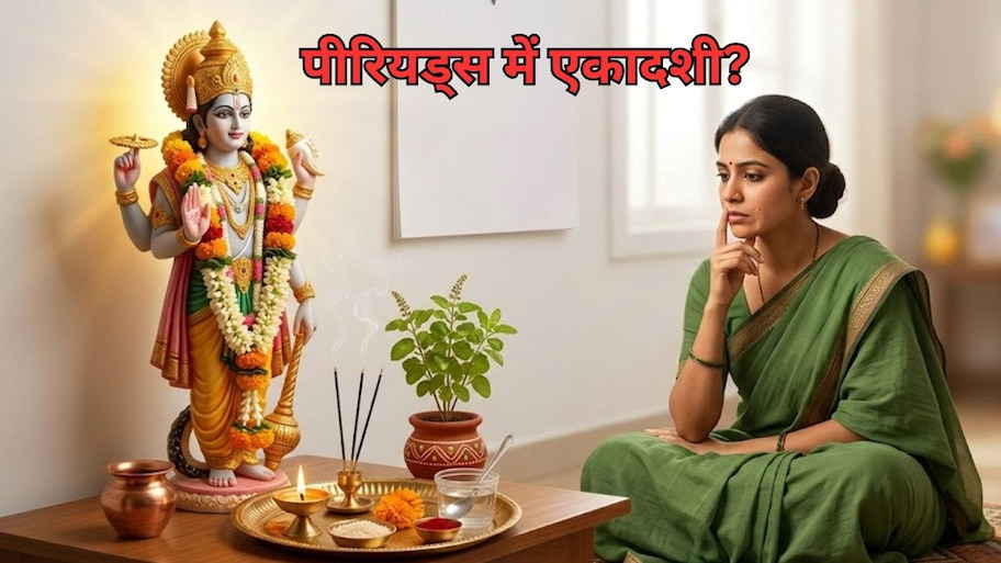 Kamika Ekadashi 2026: पीरियड्स के दौरान एकादशी व्रत रखना चाहिए या छोड़ दें? जानें महिलाओं के लिए क्या हैं सही नियम