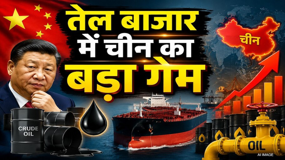 Crude Oil: अब तक शांत बैठा चीन अचानक तेल के लिए क्यों हुआ उतावला? ड्रैगन के इंपोर्ट बढ़ाने से क्यों मची है दुनिया भर में बेचैन, जानिए भारत पर इसका कितना गहरा असर होगा