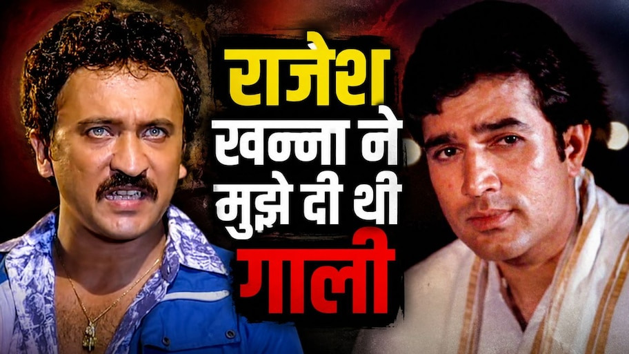 Rajesh Khanna And Tej Sapru Controversy: राजेश खन्ना पर फूटा दिग्गज अभिनेता तेज सप्रू का गुस्सा, फफक-फफक कर रोते हुए बताया बिना वजह गाली देने का पूरा सच