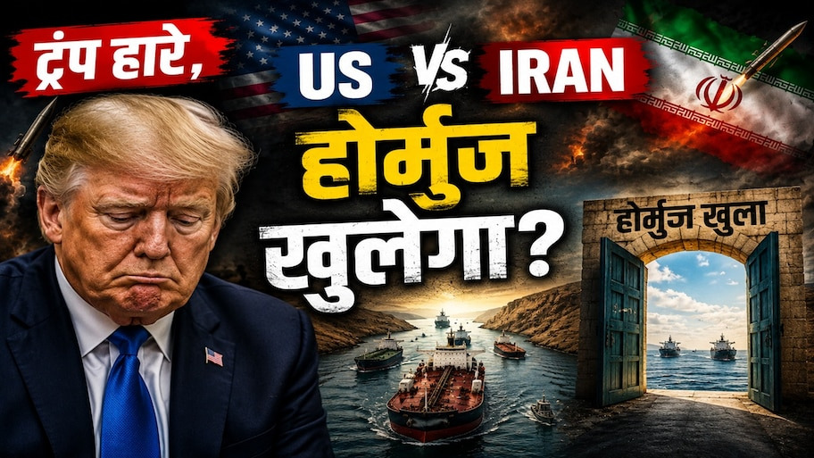 ट्रंप ने मानी हार! ईरान ने अमेरिका को थमाई शर्तों की लिस्ट, क्या अब खुलेगा होर्मुज का दरवाजा और भारत क्यों खुश है?