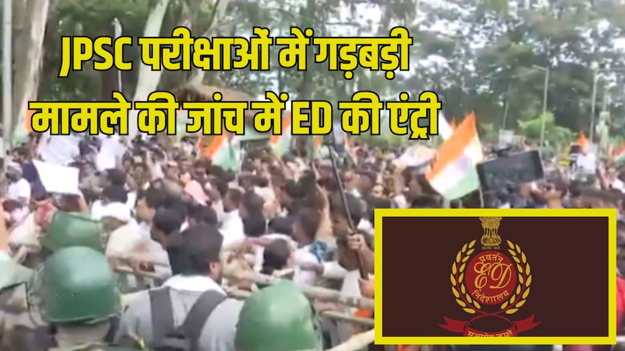 झारखंड परीक्षा घोटाला मामला: JPSC गड़बड़ी की जांच में प्रवर्तन निदेशालय की एंट्री, मनी ट्रेल खंगालने के लिए दर्ज हुई ECIR