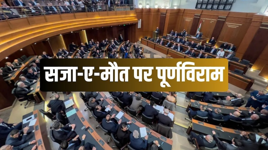 लेबनान में ऐतिहासिक फैसला: मौत की सजा पर लगी पाबंदी, अरब दुनिया का बना पहला देश  