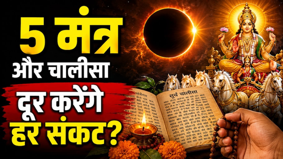 Haryali Amavasya 2026: हरियाली अमावस्या पर सूर्य ग्रहण का दुर्लभ संयोग! जीवन के हर संकट को दूर करेंगे ये 5 शक्तिशाली मंत्र और चालीसा