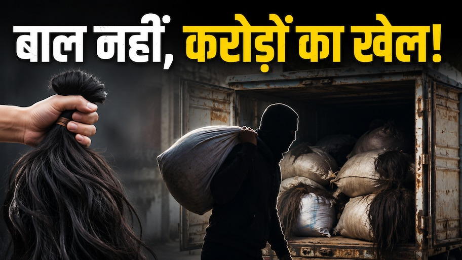 बांग्लादेश में 330 किलो बाल चोरी: सिर से झड़ने वाला बाल बना करोड़ों का कारोबार