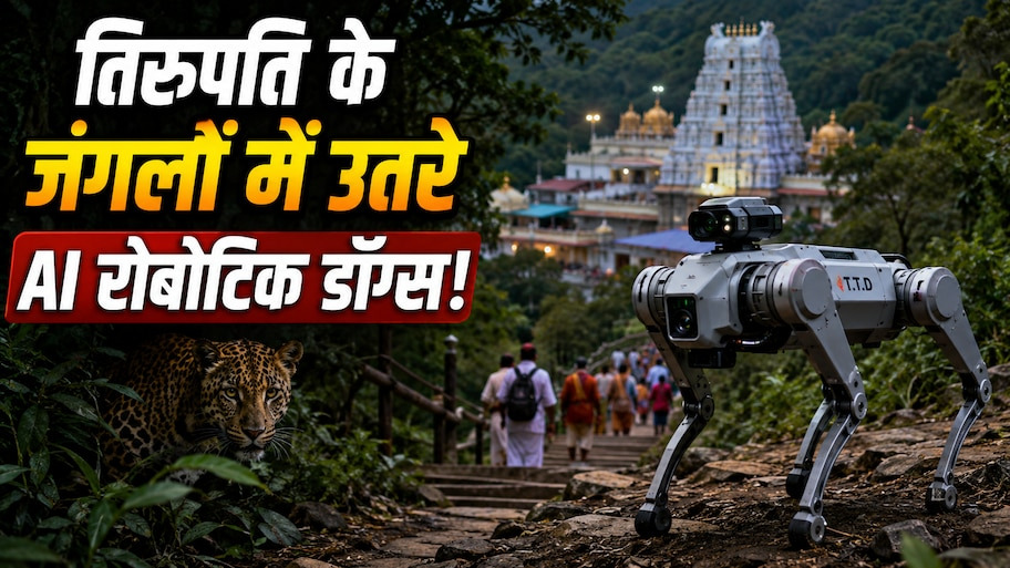 तिरुपति की पहाड़ियों में घूम रहे तेंदुए! श्रद्धालुओं को बचाने उतरे एआई रोबोटिक डॉग्स, जानिए कैसे करेंगे सुरक्षा!