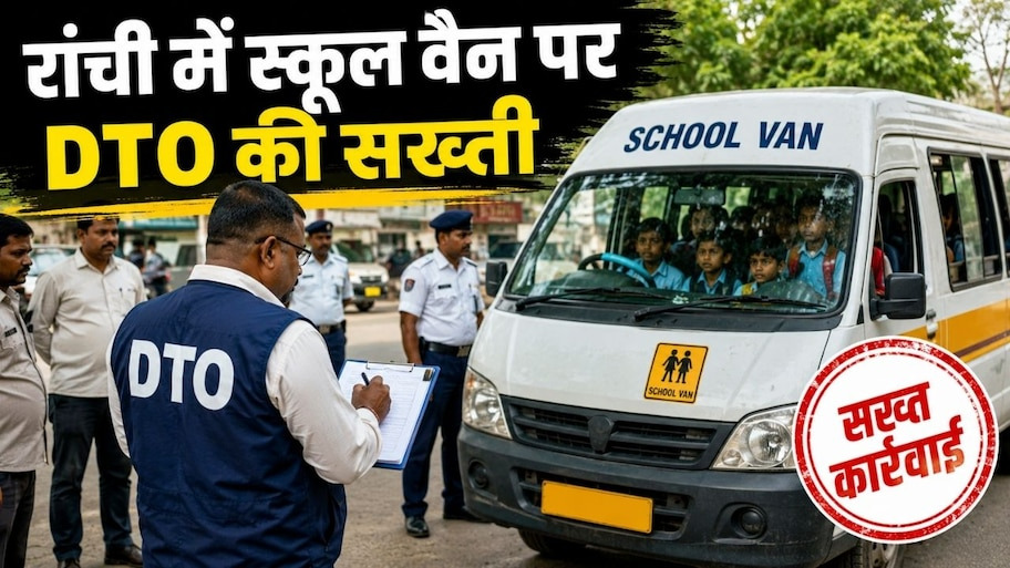 रांची में स्कूल वैन पर DTO की सख्ती, ओवरलोडिंग पर जुर्माना, बच्चों को भेजा सुरक्षित घर